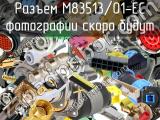 Разъем M83513/01-EC 