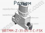 Разъем RBTMM-Z-31-09-1-C-FSK 