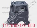 Разъем T1270102129-000 фотография 2.