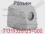 Разъем T1319320125-000 фотография 2.