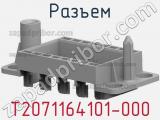 Разъем T2071164101-000 фотография 2.