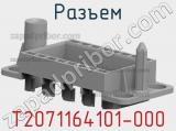 Разъем T2071164101-000 фотография 3.