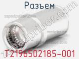 Разъем T2196502185-001 