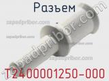 Разъем T2400001250-000 