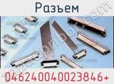 Разъем 046240040023846+