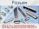 Разъем 046240050001800+