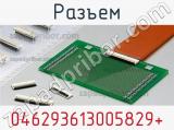 Разъем 046293613005829+