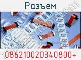 Разъем 086210020340800+ 