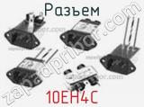 Разъем 10EH4C