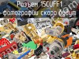 Разъем 15CUFF1