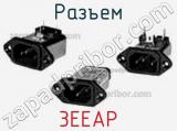 Разъем 3EEAP