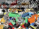 Разъем PS00XDS30