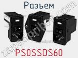 Разъем PS0SSDS60 