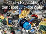 Разъем PS0SSSH60 