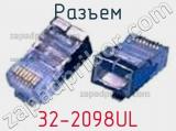 Разъем 32-2098UL фотография 2.