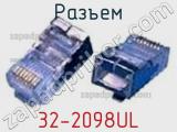 Разъем 32-2098UL фотография 3.