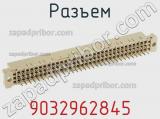 Разъем 9032962845 фотография 2.