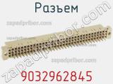 Разъем 9032962845 фотография 3.