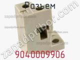 Разъем 9040009906 фотография 2.