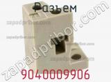 Разъем 9040009906 фотография 3.