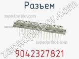 Разъем 9042327821 фотография 3.