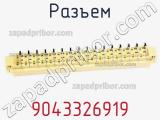 Разъем 9043326919 фотография 2.