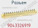 Разъем 9043326919 фотография 3.