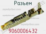 Разъем 9060006432 фотография 2.