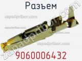 Разъем 9060006432 фотография 3.