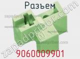 Разъем 9060009901 