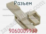 Разъем 9060009930 фотография 2.