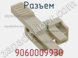 Разъем 9060009930 фотография 3.