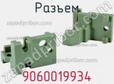Разъем 9060019934 фотография 2.