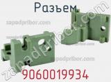 Разъем 9060019934 фотография 3.