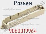 Разъем 9060019964 фотография 2.