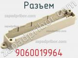 Разъем 9060019964 фотография 3.