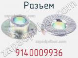 Разъем 9140009936 фотография 2.