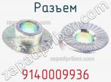 Разъем 9140009936 фотография 3.