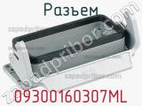 Разъем 09300160307ML