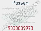 Разъем 9330009973 