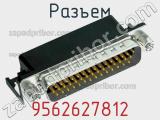Разъем 9562627812 фотография 2.