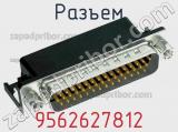 Разъем 9562627812 фотография 3.
