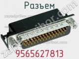 Разъем 9565627813 фотография 2.