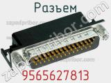 Разъем 9565627813 фотография 3.
