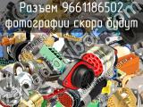 Разъем 9661186502 