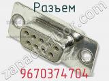 Разъем 9670374704 фотография 2.