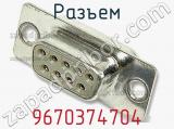 Разъем 9670374704 фотография 3.