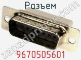Разъем 9670505601 фотография 2.