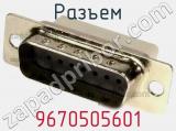 Разъем 9670505601 фотография 3.