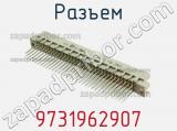 Разъем 9731962907 фотография 2.